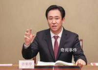 許家印被抓或與消失的6643億有關 已被依法采取強制措施