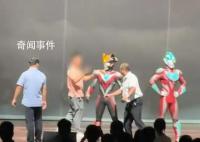 上臺推搡奧特曼演員的男子疑醉酒 引發網友關注
