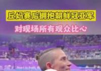 丘媽賽后擁抱冠亞軍 真誠感謝中國和李寧