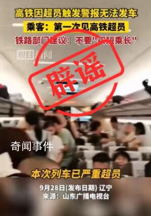 高鐵因超員報警無法發車系假消息 畫面為移花接木拼湊而成