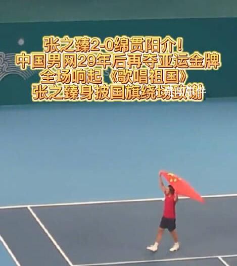 張之臻奪冠全場大合唱歌唱祖國 引發全場大合唱