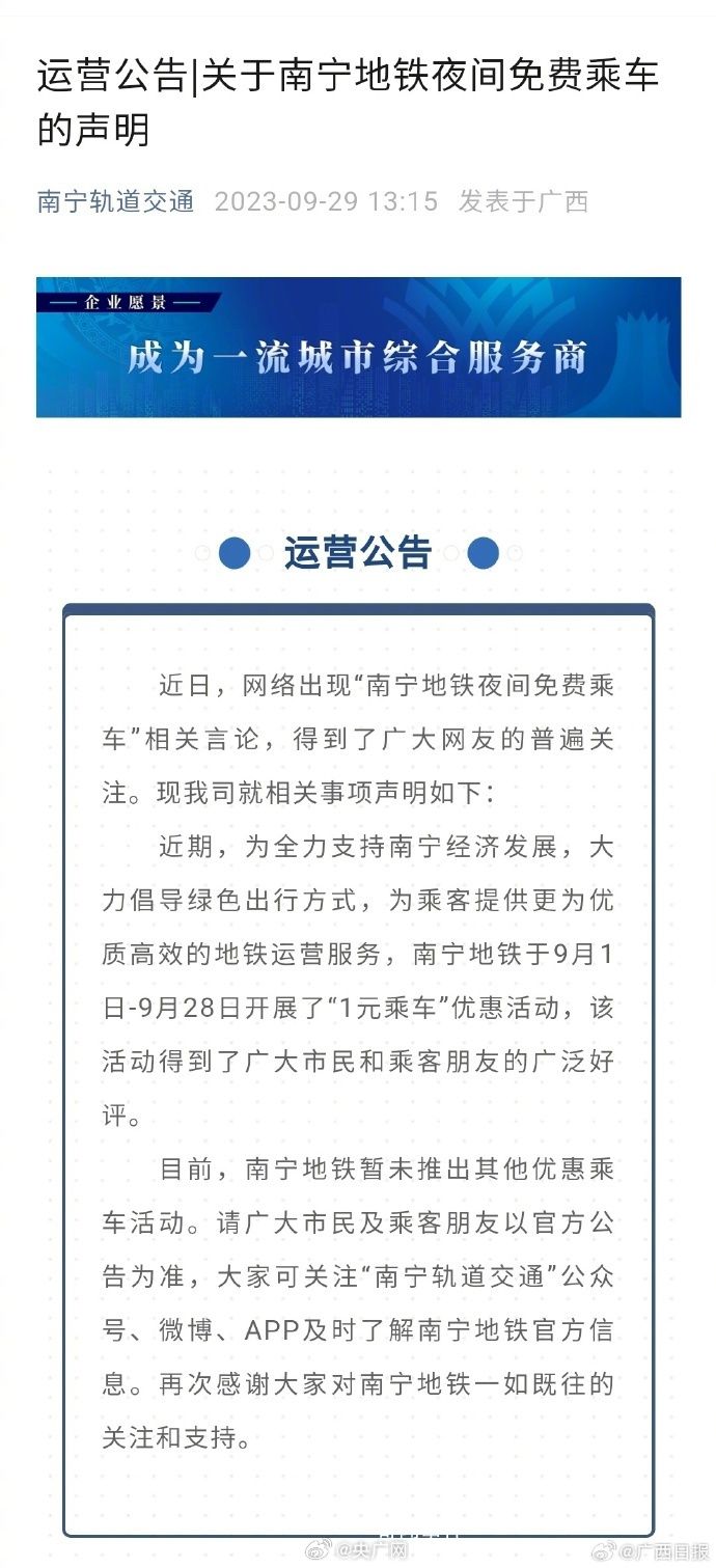 南寧地鐵辟謠夜間免費乘車 得到了廣大網友的普遍關注