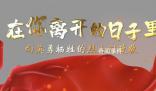 紀念,為了篤定前行