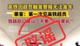 高鐵因超員報警無法發(fā)車系假消息 畫面為移花接木拼湊而成