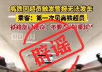 高鐵因超員報警無法發車系假消息 畫面為移花接木拼湊而成