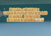 張之臻奪冠全場大合唱歌唱祖國 引發全場大合唱