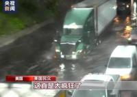 紐約因極端降雨天氣進入緊急狀態(tài) 多地機場也因降雨天氣出現大面積航班延誤和取消