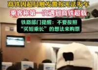 高鐵因超員觸發警報無法發車 鐵路提醒大家不要買短乘長