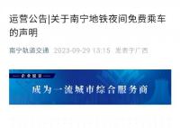 南寧地鐵辟謠夜間免費乘車 得到了廣大網友的普遍關注
