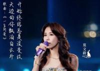 莫文蔚開口夢回《大話西游》 在央視中秋晚會上演唱《一生所愛》