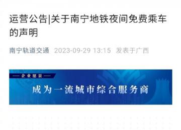 南寧地鐵辟謠夜間免費乘車 得到了廣大網友的普遍關注
