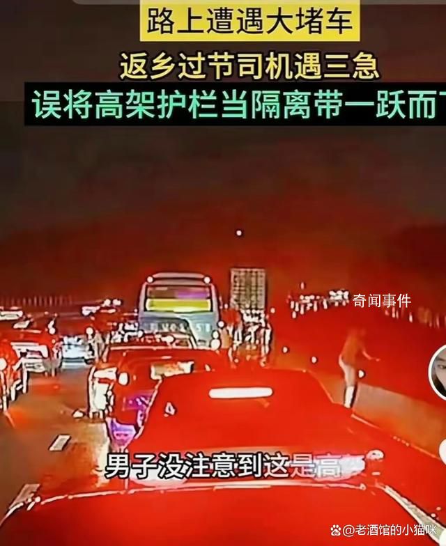 男子堵車著急小便墜下高架橋 檢查結(jié)果無生命危險(xiǎn)