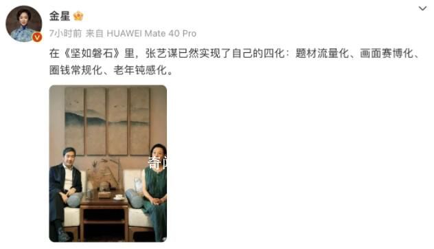 金星評價堅如磐石 張藝謀已然實現(xiàn)了自己的四化
