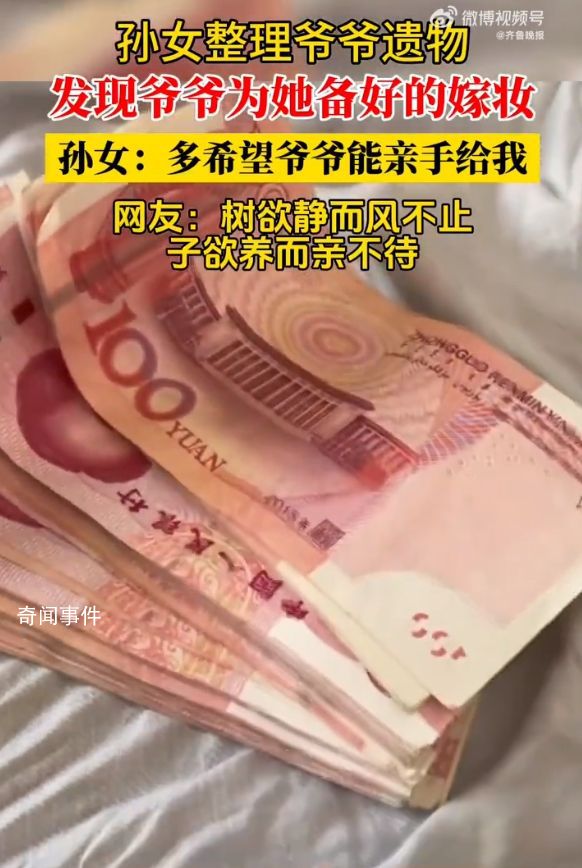 爺爺病逝前為孫女準備1萬元嫁妝 太令人感到了