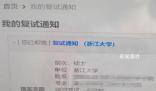 女生手滑誤拒浙大保研通知 和老師聯系溝通后重新提交了志愿