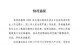 西北師大保研資格被收回學生發聲 部分已通過面試的學生被取消保研資格