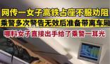 女子高鐵占座不聽勸掌摑乘警 案件正在進一步辦理中