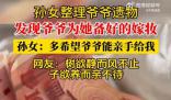 爺爺病逝前為孫女準備1萬元嫁妝 太令人感到了