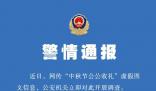 男子以女性口吻編造公公收禮被拘 警方提示：網絡不是法外之地