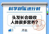 頭發(fā)長(zhǎng)會(huì)吸收人體很多營(yíng)養(yǎng)?