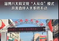 淄博八大局又?jǐn)D到水泄不通了 500米左右的路線(xiàn)走了差不多一個(gè)小時(shí)