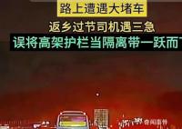 男子堵車著急小便墜下高架橋 檢查結果無生命危險