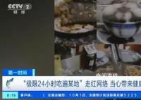 “極限24小時吃遍某地”火了