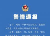 男子以女性口吻編造公公收禮被拘 警方提示：網(wǎng)絡(luò)不是法外之地