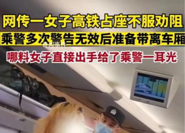 女子高鐵占座不聽勸掌摑乘警 案件正在進一步辦理中