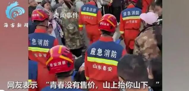 多名游客爬泰山被消防抬下山 山東消防關愛游客引熱議