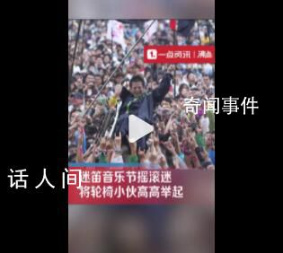 一群余華舉起了他們的鐵生 場面令人感動