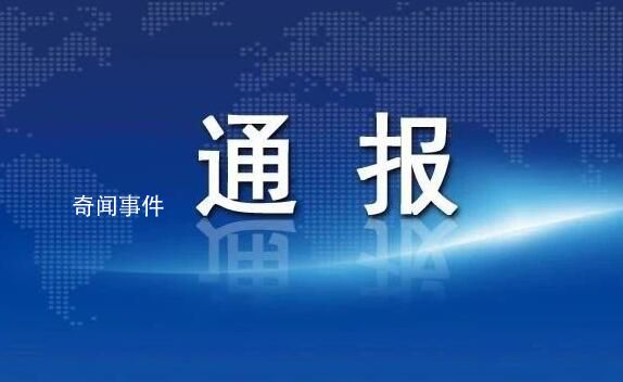 云南多名干部雙節值班脫崗被通報