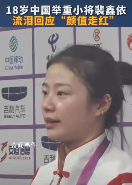 18歲舉重女隊(duì)員流淚回應(yīng)顏值走紅 裴鑫依淚灑新聞發(fā)布廳