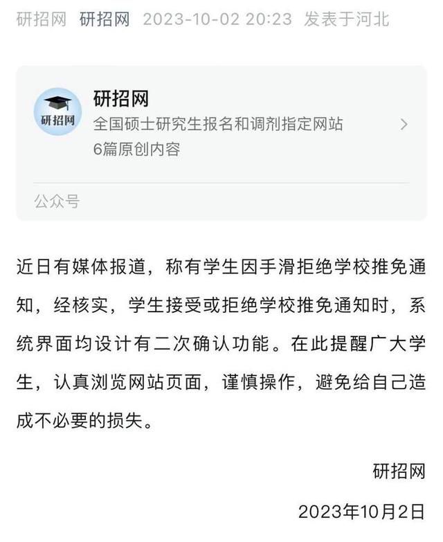 研招網回應女生手滑拒絕保研通知 提醒廣大學生要謹慎操作