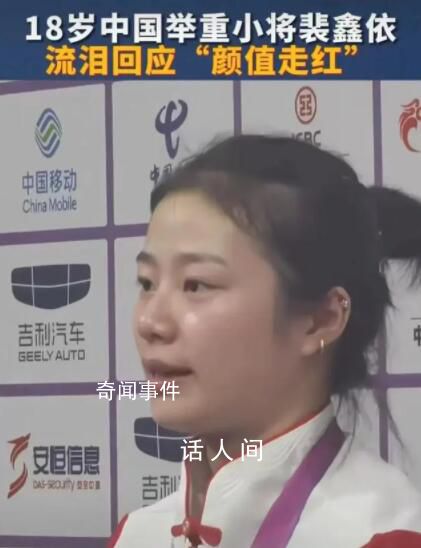 18歲舉重女隊員流淚回應顏值走紅 裴鑫依個人資料簡介