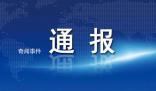 云南多名干部雙節值班脫崗被通報