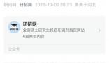 研招網回應女生手滑拒絕保研通知 提醒廣大學生要謹慎操作