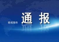 云南多名干部雙節值班脫崗被通報