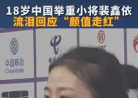 18歲舉重女隊員流淚回應顏值走紅 裴鑫依淚灑新聞發布廳