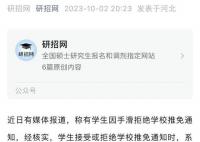 研招網回應女生手滑拒絕保研通知 提醒廣大學生要謹慎操作
