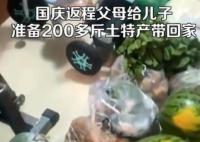 國慶返程父母準備200多斤特產 10趟才把父母裝的特產搬回