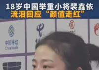 18歲舉重女隊員流淚回應顏值走紅 裴鑫依個人資料簡介