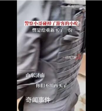 特警碰掉游客小吃后重新買了一份
