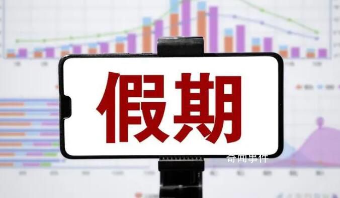 中秋國慶假期余額不足了 你現在是什么模式