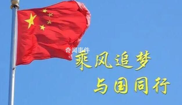乘風追夢 與國同行