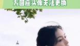 楊穎方回應(yīng)頭像無法更換 目前已經(jīng)修復(fù)可以正常更換了