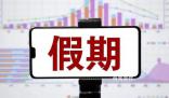 中秋國慶假期余額不足了 你現在是什么模式