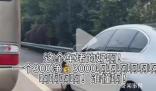 舉報(bào)高速違章1分鐘賺3000元?