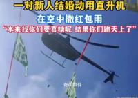 河北一對(duì)新人用直升機(jī)空中撒紅包 創(chuàng)新與爭(zhēng)議并存