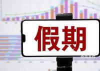 中秋國慶假期余額不足了 你現在是什么模式